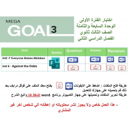 اختبار الفترة الأولى منهج MG3- English 3.2 - الوحدتين السابعة والثامنة ( ورقي - Forms ) الفصل الدراسي الثاني + المراجعة
